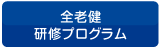 全老健 研修申込システム