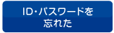 ID・パスワードを 忘れた