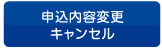 申込内容変更 キャンセル